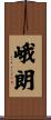 峨朗 Scroll