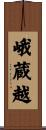 峨蔵越 Scroll