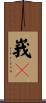 峩々 Scroll