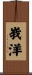 峩洋 Scroll
