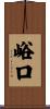 峪口 Scroll