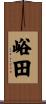 峪田 Scroll