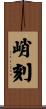 峭刻 Scroll