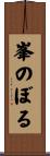 峯のぼる Scroll
