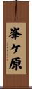 峯ケ原 Scroll