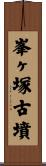 峯ヶ塚古墳 Scroll