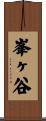 峯ヶ谷 Scroll