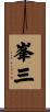 峯三 Scroll