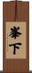 峯下 Scroll