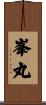 峯丸 Scroll