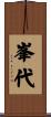峯代 Scroll