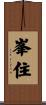 峯住 Scroll