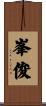 峯俊 Scroll