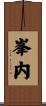 峯内 Scroll