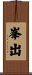 峯出 Scroll