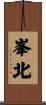峯北 Scroll