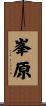 峯原 Scroll
