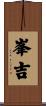 峯吉 Scroll