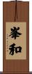 峯和 Scroll