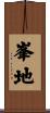 峯地 Scroll