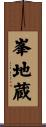峯地蔵 Scroll