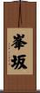 峯坂 Scroll