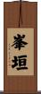峯垣 Scroll