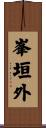 峯垣外 Scroll