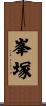 峯塚 Scroll