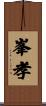 峯孝 Scroll