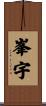 峯宇 Scroll