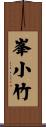 峯小竹 Scroll
