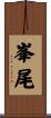 峯尾 Scroll