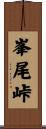 峯尾峠 Scroll