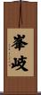 峯岐 Scroll
