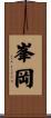 峯岡 Scroll