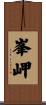 峯岬 Scroll