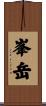 峯岳 Scroll