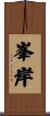 峯岸 Scroll