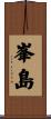 峯島 Scroll