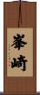 峯崎 Scroll