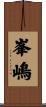 峯嶋 Scroll