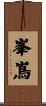 峯嶌 Scroll