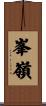 峯嶺 Scroll