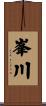 峯川 Scroll
