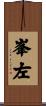 峯左 Scroll