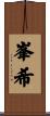 峯希 Scroll