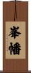 峯幡 Scroll