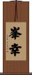 峯幸 Scroll