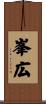 峯広 Scroll